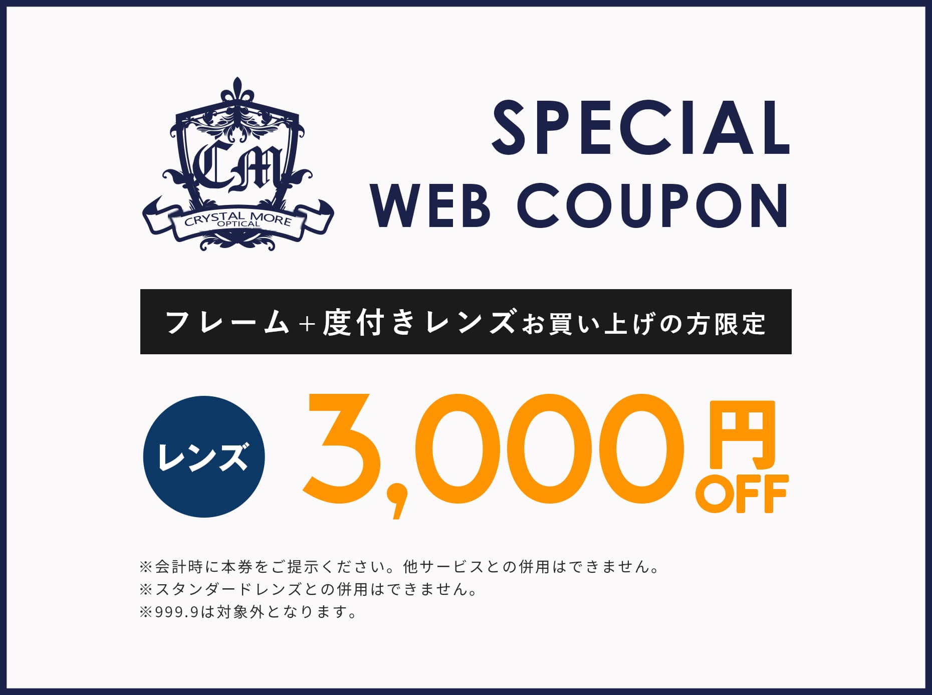 スペシャルWEBクーポン